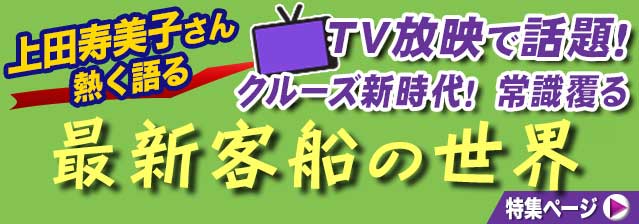 最新客船の世界