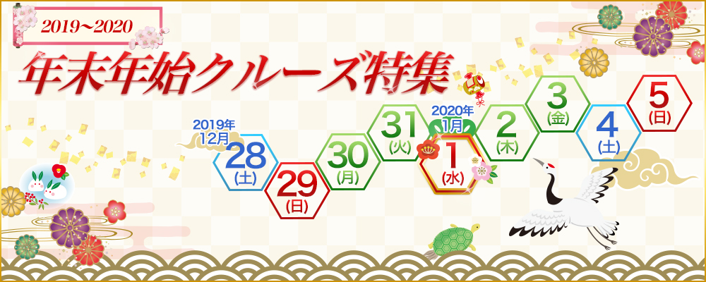 年末年始クルーズ特集 クルーズプラネット 年末年始クルーズ特集 クルーズプラネット