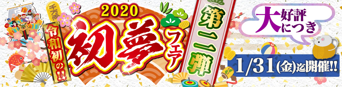 初夢フェア2020