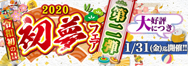 初夢フェア2020