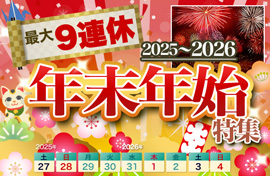 年末年始特集