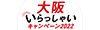 大阪いらっしゃいキャンペーン2022