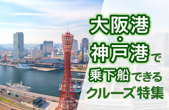 大阪港・神戸港で乗下船できるクルーズ特集