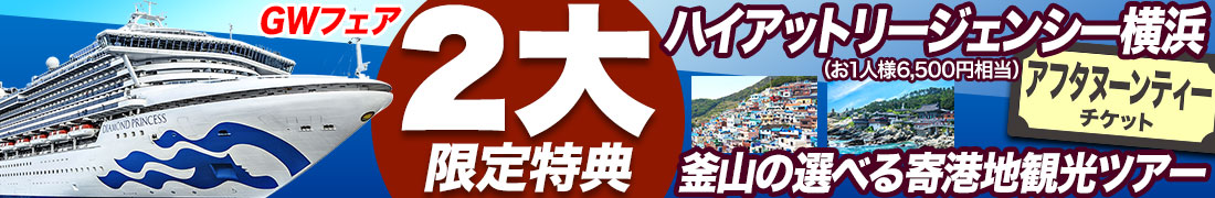 GWフェア 2大特典