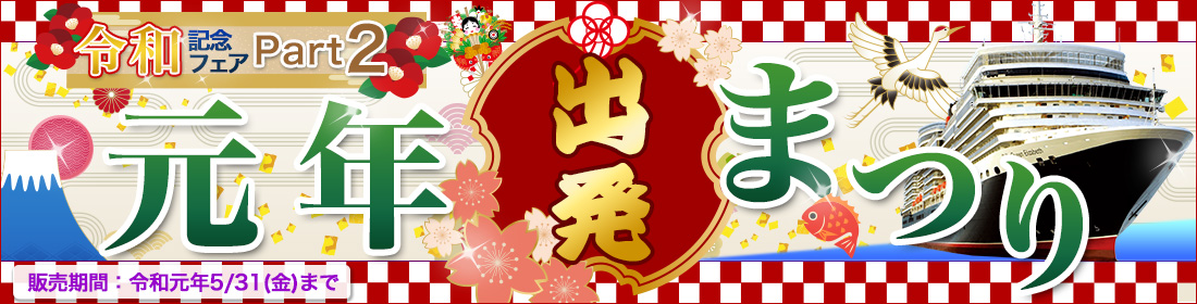 令和記念フェア