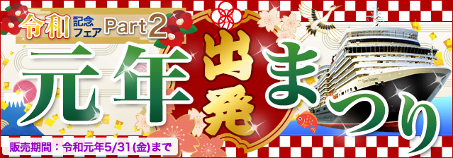 令和記念フェア