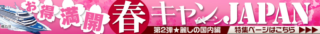 春キャンペーン第2弾