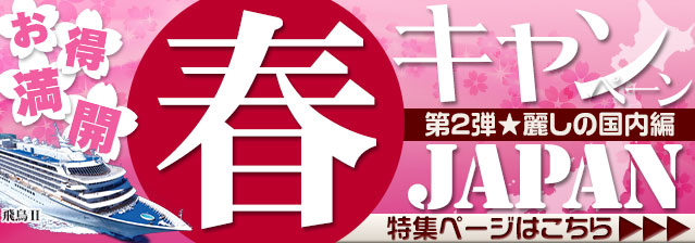 春キャンペーン第2弾