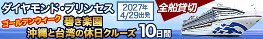 ダイヤモンド・プリンセス