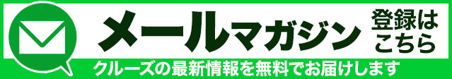 メールマガジン登録はこちら