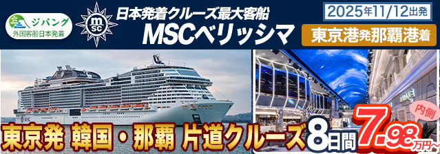 MSCベリッシマ