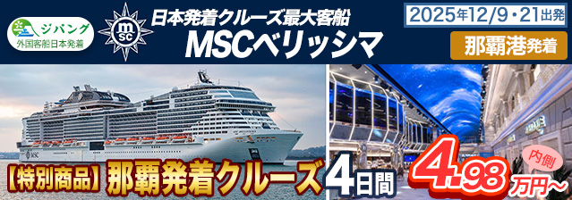 MSCベリッシマ