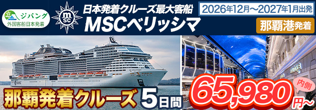 MSCベリッシマ