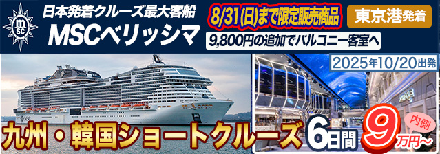 MSCベリッシマ