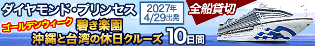 ダイヤモンド・プリンセス