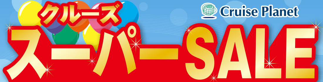 クルーズ スーパーSALE