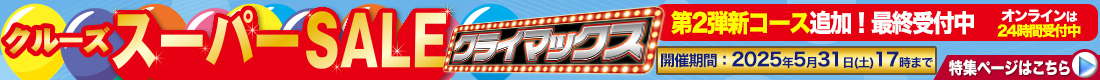 クルーズスーパーセール