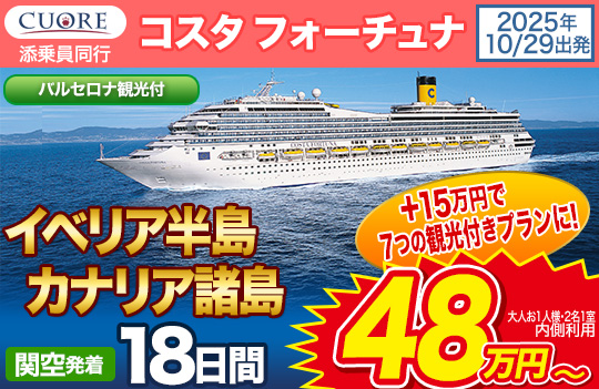 コスタ フォーチュナ