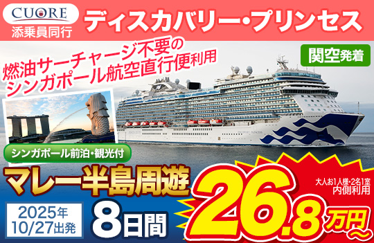 ディスカバリー・プリンセス