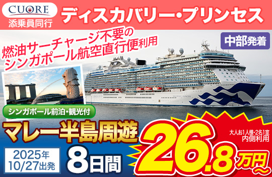 ディスカバリープリンセス