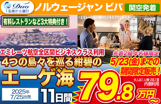 ノルウェージャンビバKIX