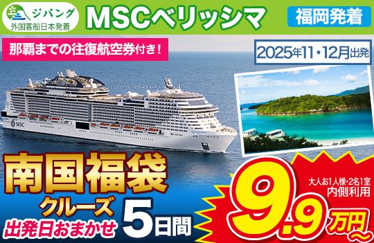 MSCベリッシマ福袋