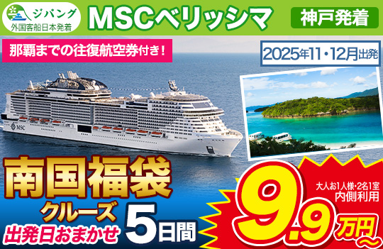 MSCベリッシマ福袋