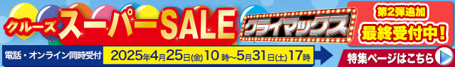 クルーズスーパーセール