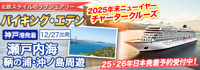バイキング・エデン特集