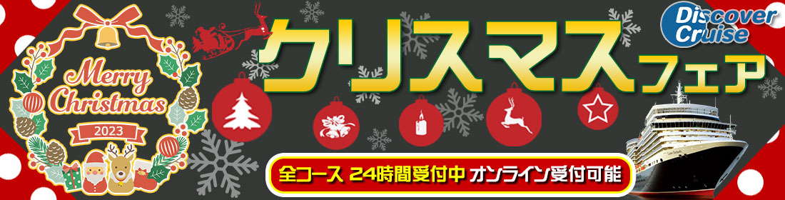 クリスマスフェア