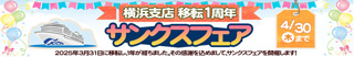 横浜一周年フェア