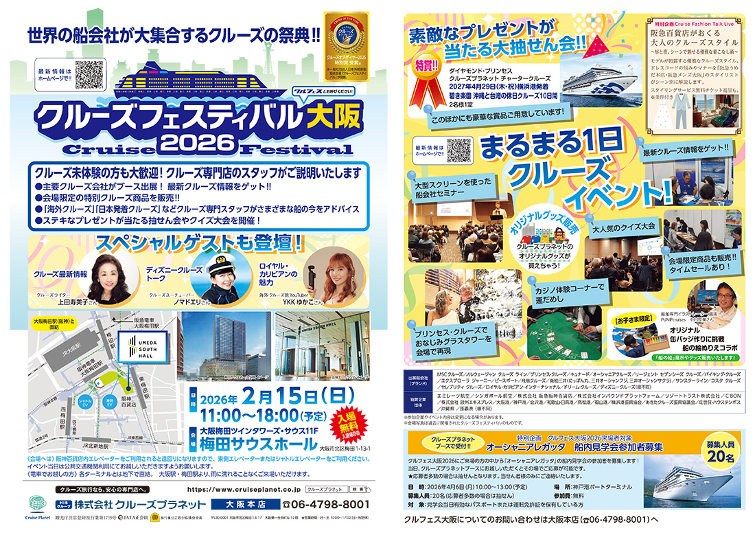 クルーズフェスティバル大阪2026チラシ