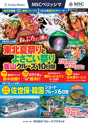 2023年GWチャーターMSCベリッシマ