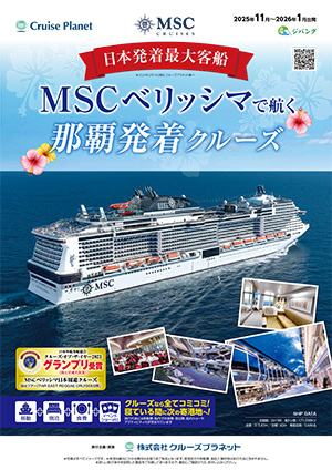 MSCベリッシマ 2025年11月～2026年1月 那覇発着クルーズ