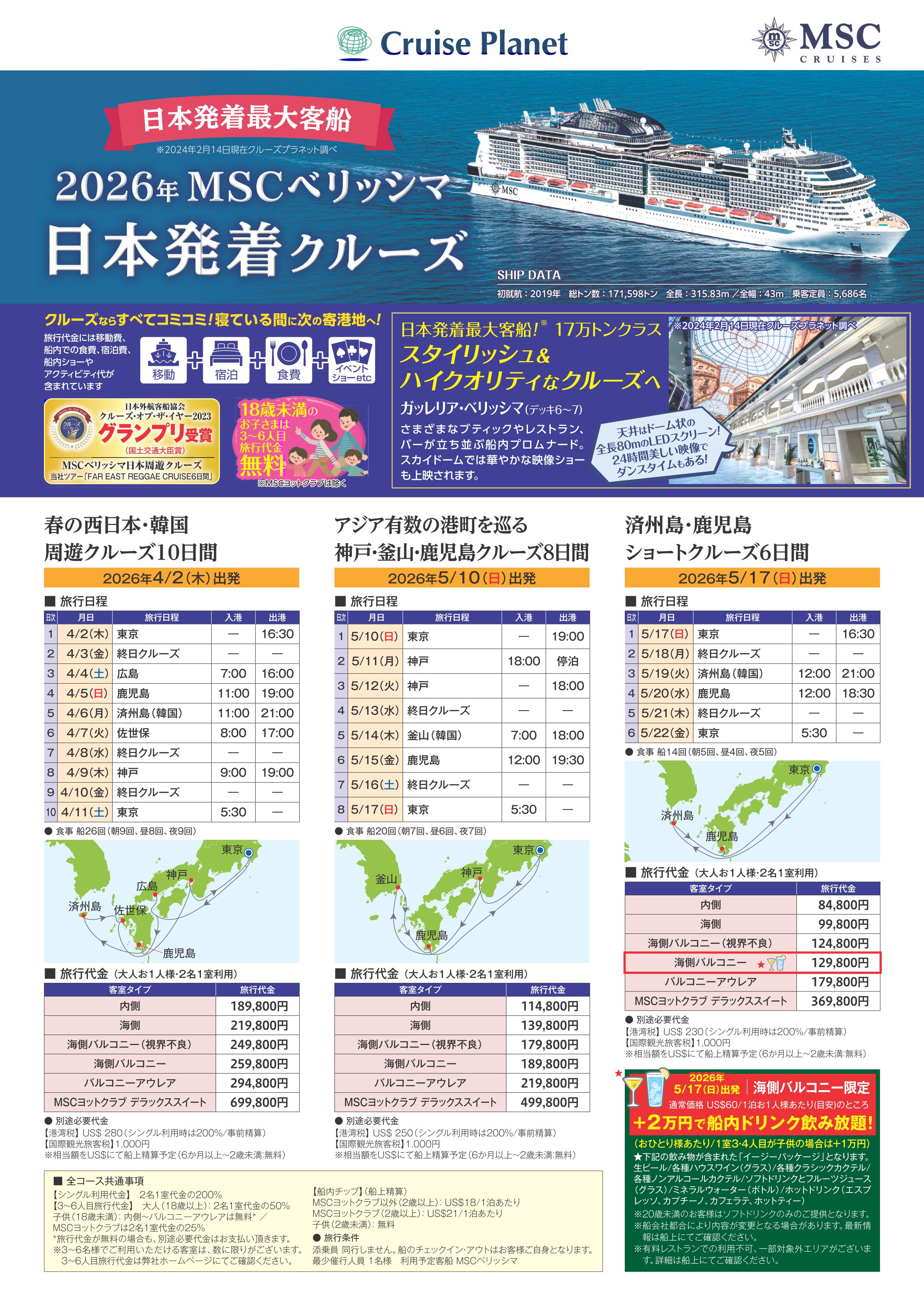 MSCベリッシマ 2026年4～5月 日本発着クルーズ