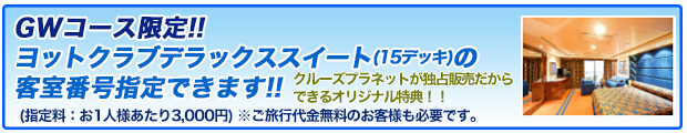 GW限定ヨットクラブ指定