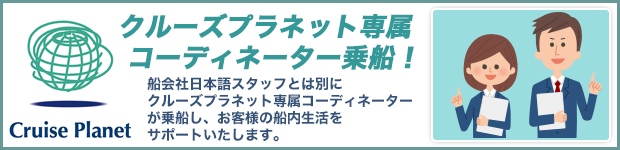 クルーズプラネット専属コーディネーター乗船