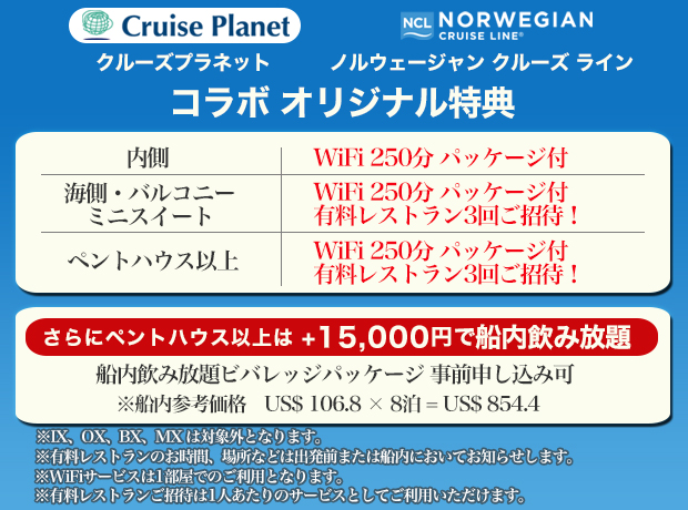 クルーズプラネット ノルウェージャンクルーズライン コラボオリジナル特典