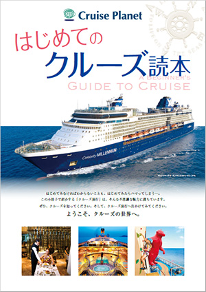 はじめてのクルーズ読本