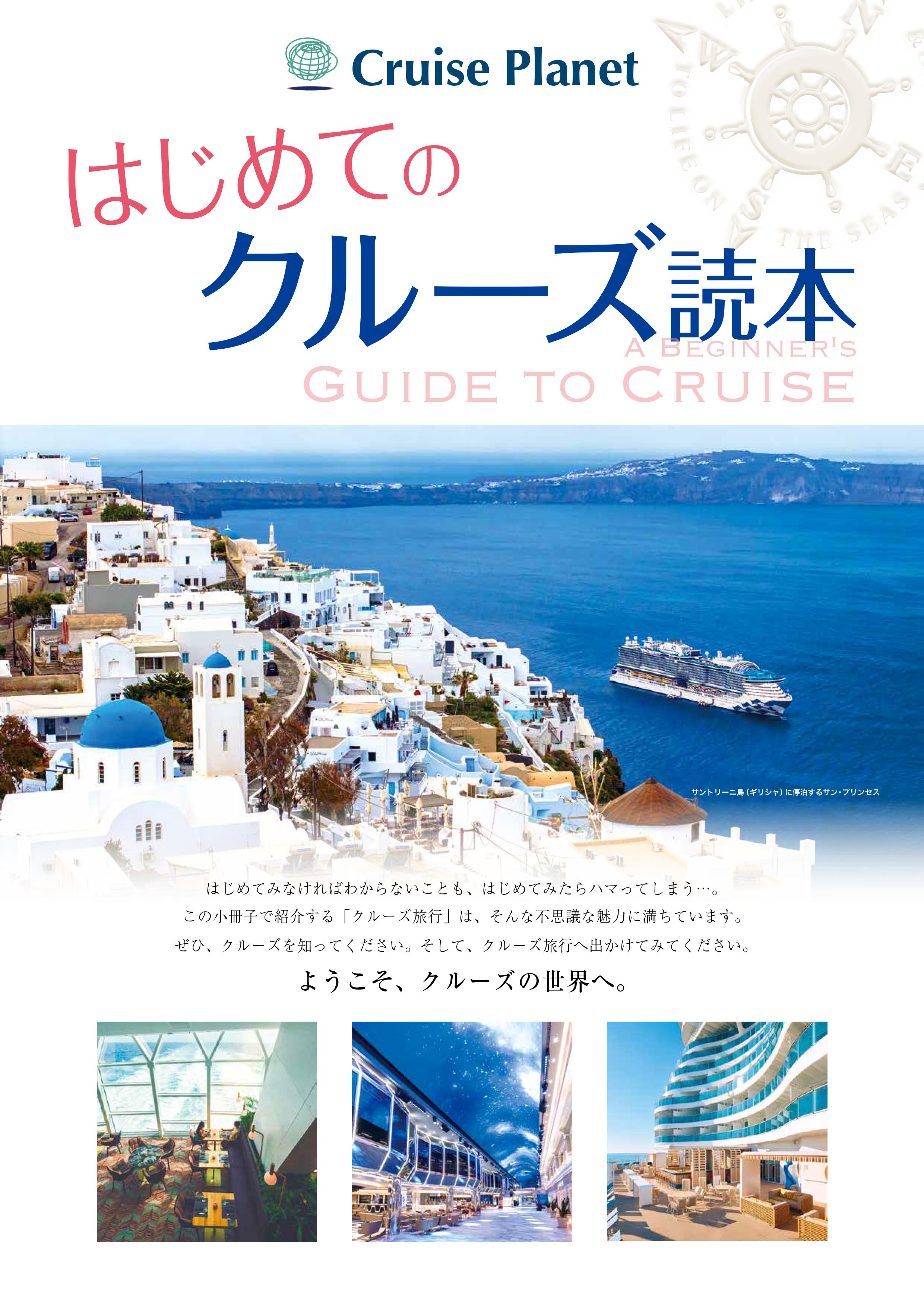 はじめてのクルーズ読本