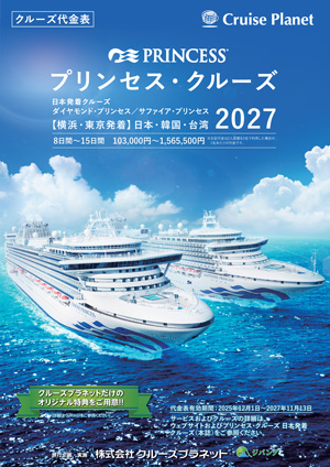 2027年 プリンセスクルーズ 日本発着クルーズ
