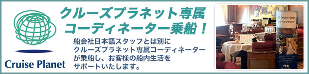 専属コーディネーター乗船予定!