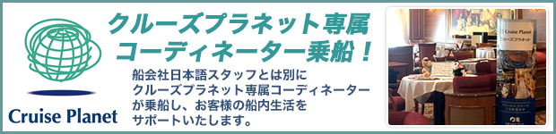 クルーズプラネット専属コーディネーター