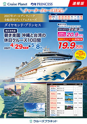 ダイヤモンド・プリンセス