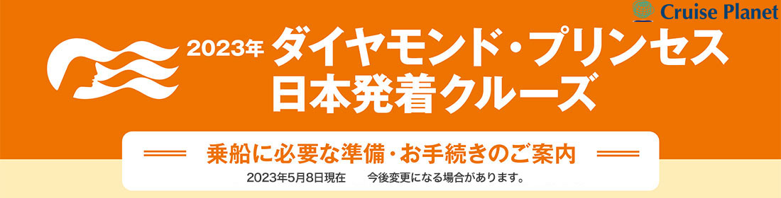 ダイヤモンド・プリンセス 日本発着 プロトコル
