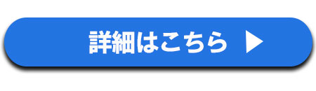 詳細はこちら