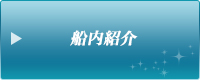 船内紹介