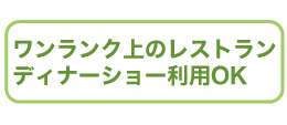 ワンランク上のレストランディナーショー利用OK