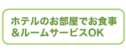 ホテルのお部屋でお食事＆ルームサービスOK