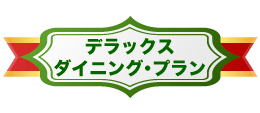 デラックスダイニング・プラン